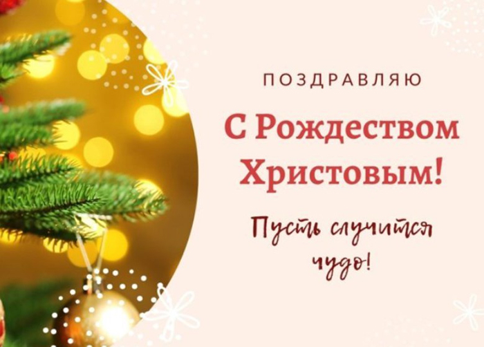 С Рождеством 2024