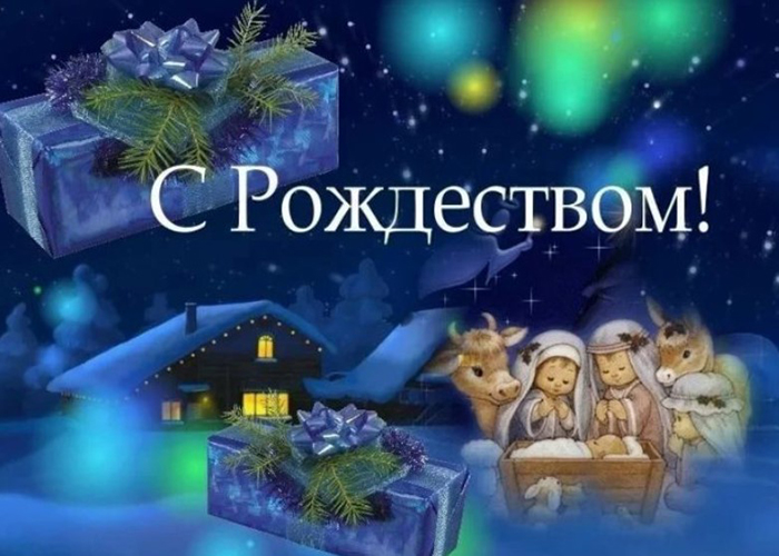 С Рождеством 2024