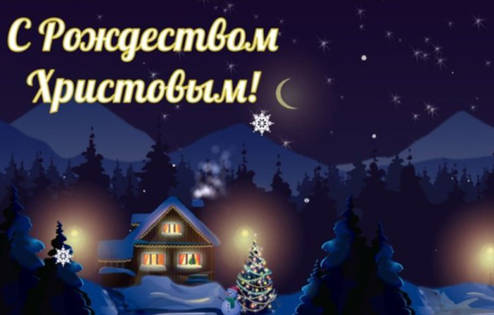 С Рождеством 2024